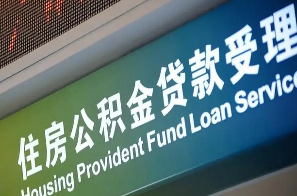 果洛南昌公积金贷款以后怎么提取（2021南昌公积金贷款条件及要求）