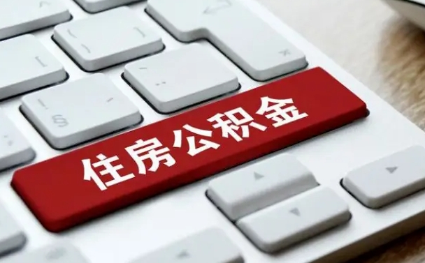 果洛急用钱在职一次性提取公积金（急用钱在职一次性提取公积金条件）